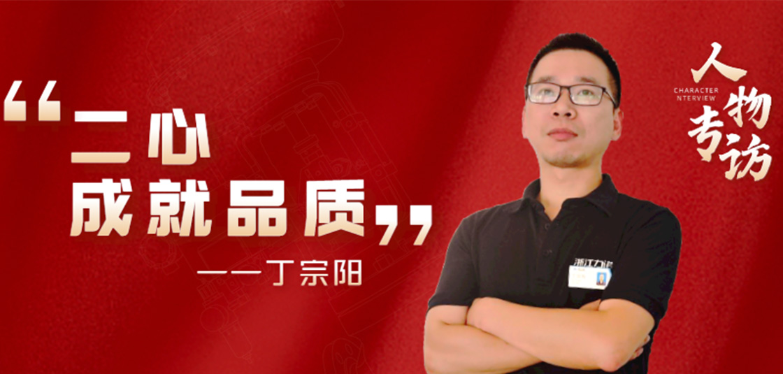人物专访 | 丁宗阳：“二心”成就品质