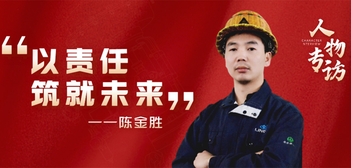 人物专访 | 陈金胜：以责任筑就未来