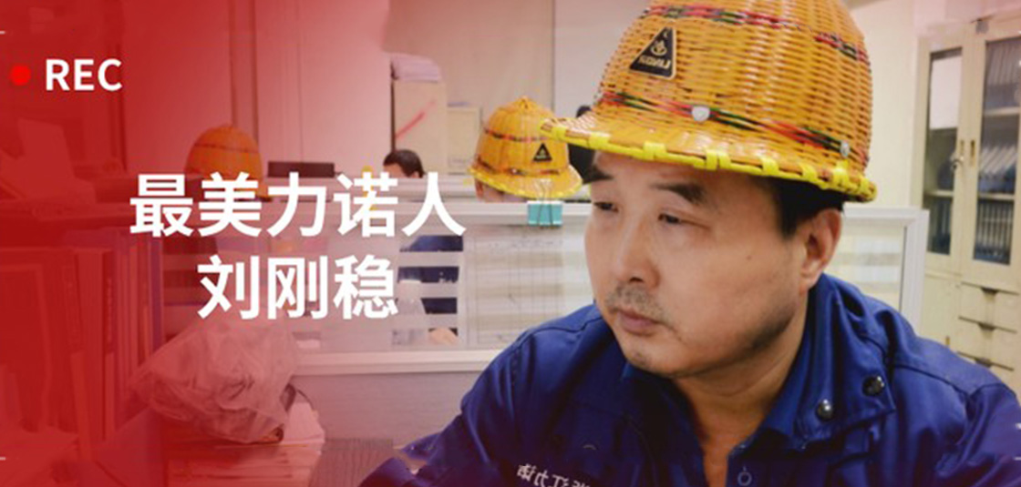 最美明升MS88人 | 刘刚稳：细节入手，严格把关