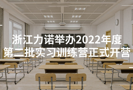 明升MS88学堂 | 浙江明升MS88举办2022年度第二批实习训练营正式开营