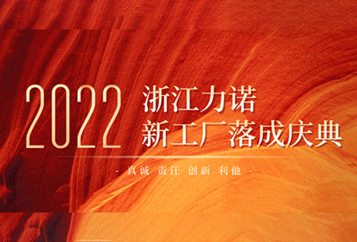 以梦为马 不负韶华 | 热烈庆祝浙江明升MS88新工厂落成庆典圆满结束