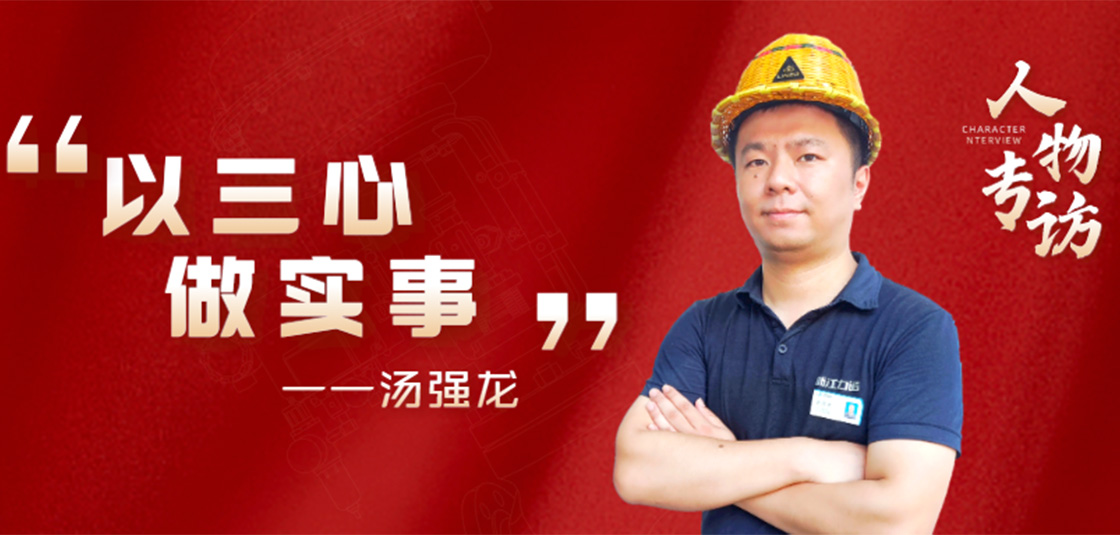 人物专访 | 汤强龙：以“三心”做实事